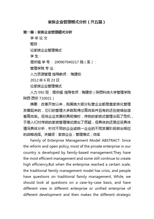 家族企业管理模式分析（共五篇）