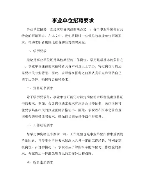 事业单位招聘要求