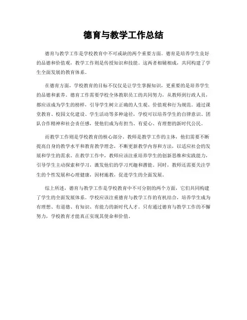德育与教学工作总结