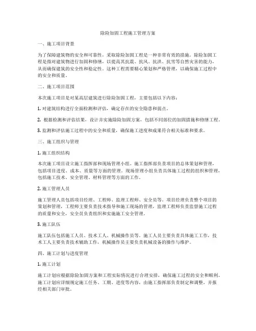 除险加固工程施工管理方案