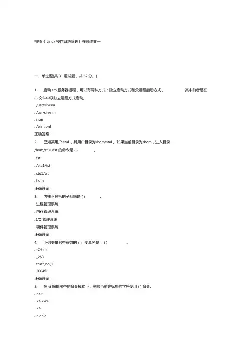 15秋福师Linux操作系统管理在线作业一答案详解