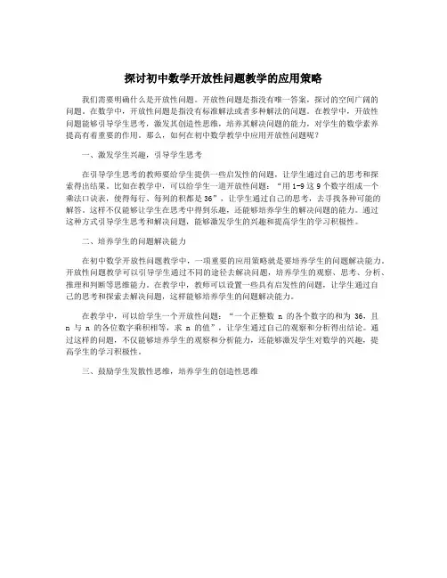 探讨初中数学开放性问题教学的应用策略
