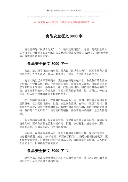 【推荐】食品安全征文3000字-word范文 (3页)