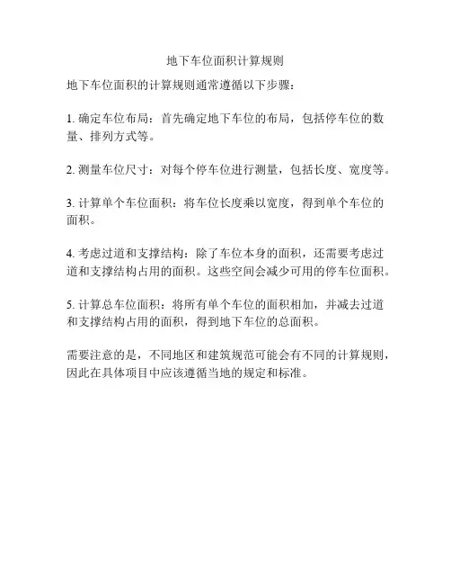 地下车位面积计算规则
