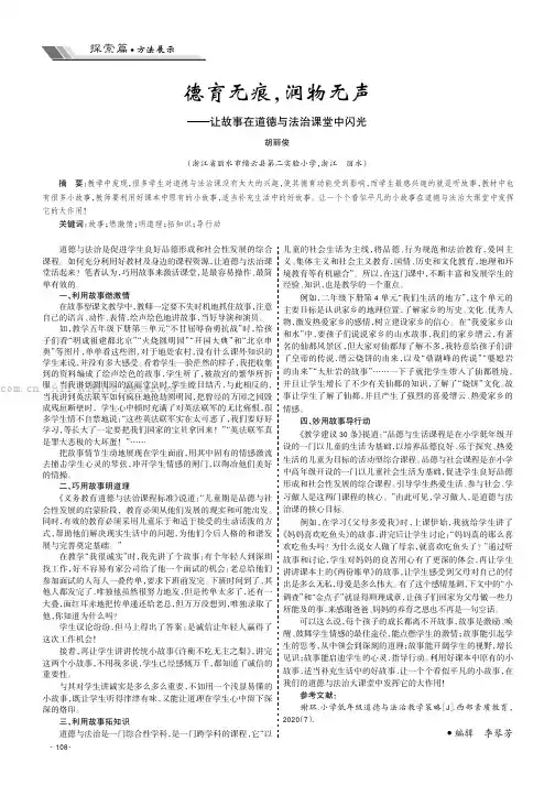 德育无痕，润物无声——让故事在道德与法治课堂中闪光