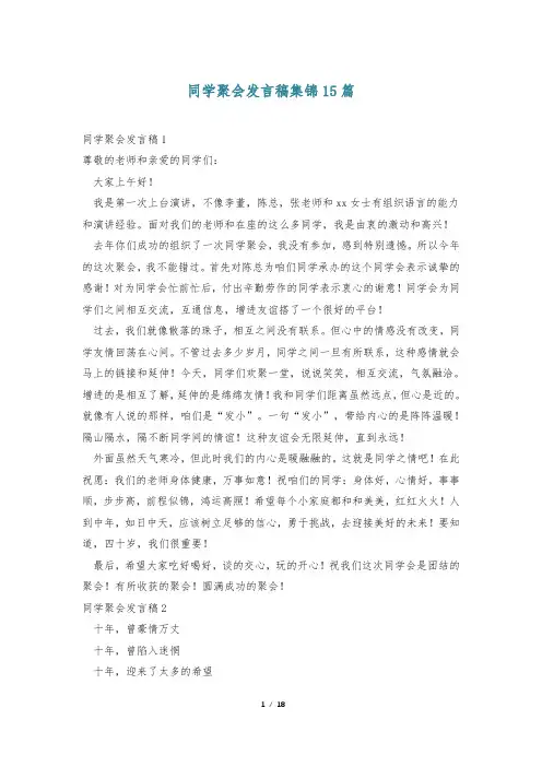 同学聚会发言稿集锦15篇