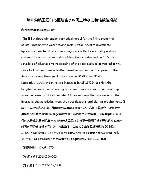 绣江复航工程白马枢纽省水船闸三维水力特性数值模拟