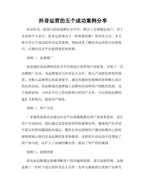 抖音运营的五个成功案例分享