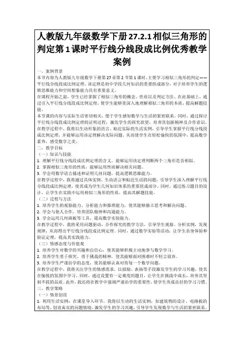 人教版九年级数学下册27.2.1相似三角形的判定第1课时平行线分线段成比例优秀教学案例