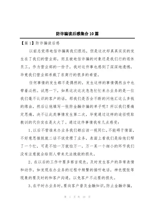 防诈骗读后感集合10篇