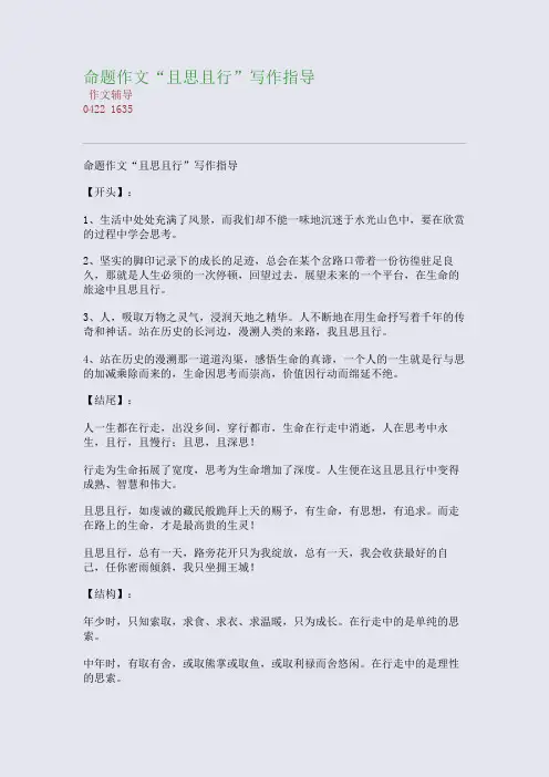 命题作文“且思且行”写作指导(整理精校版)