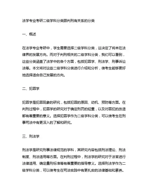 法学专业考研二级学科分类跟判刑有关系的分类