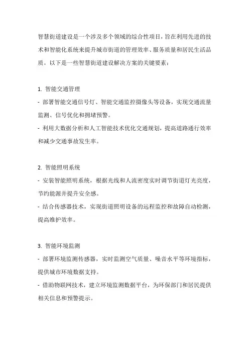 智慧街道建设解决方案