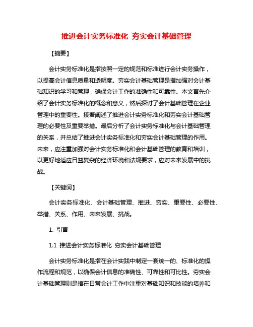 推进会计实务标准化 夯实会计基础管理
