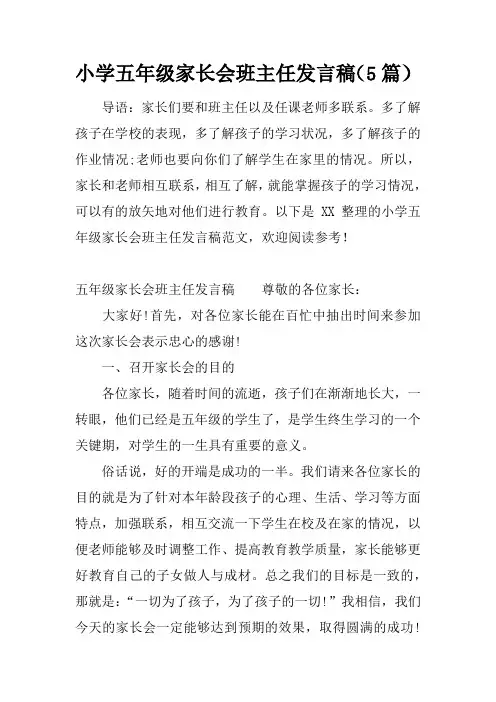 小学五年级家长会班主任发言稿(5篇)