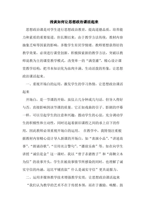 如何让思想政治课活起来