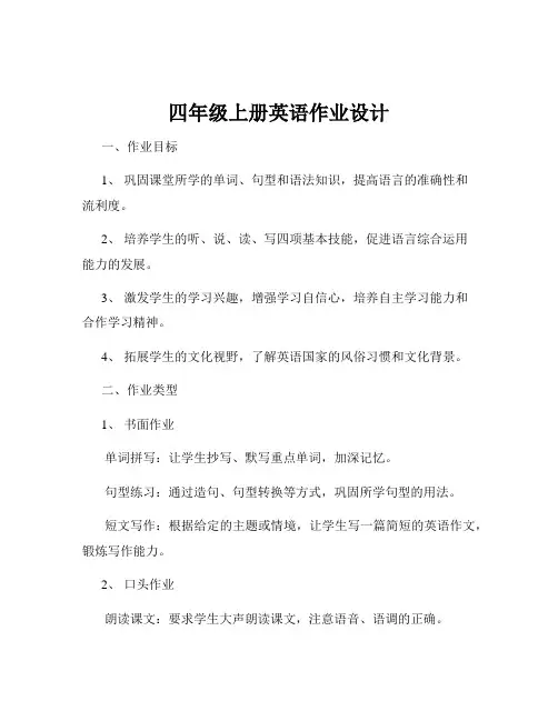 四年级上册英语作业设计