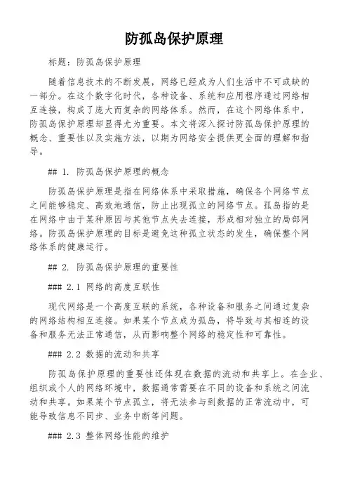 防孤岛保护原理
