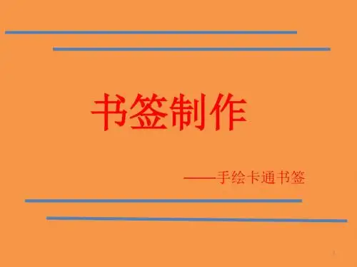 书签制作ppt课件