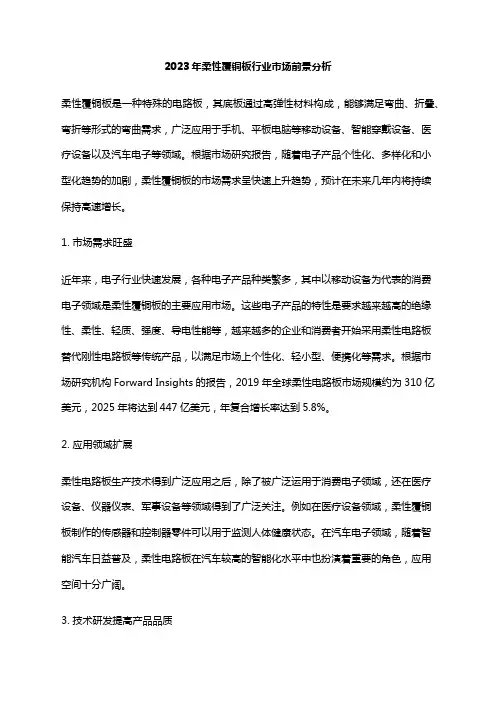 2023年柔性覆铜板行业市场前景分析