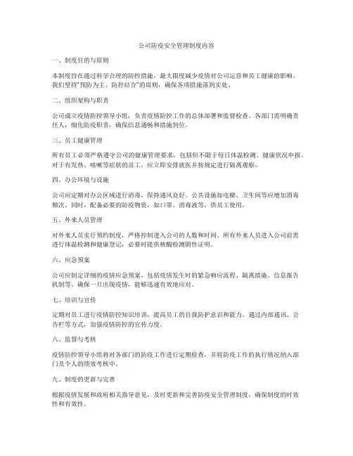 公司防疫安全管理制度内容