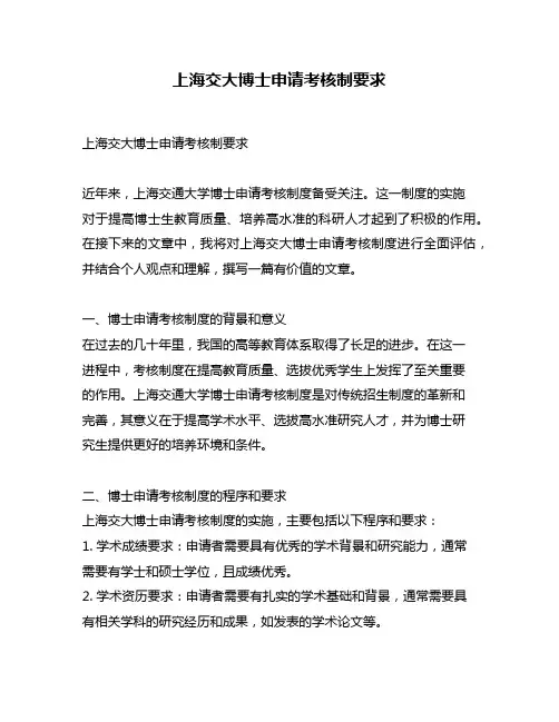 上海交大博士申请考核制要求