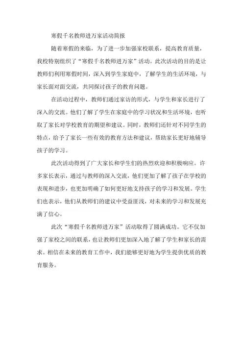 寒假千名教师进万家活动简报