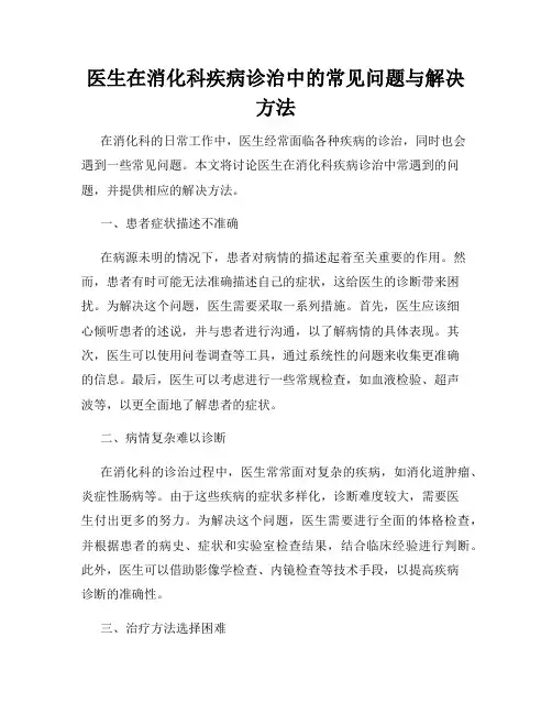 医生在消化科疾病诊治中的常见问题与解决方法