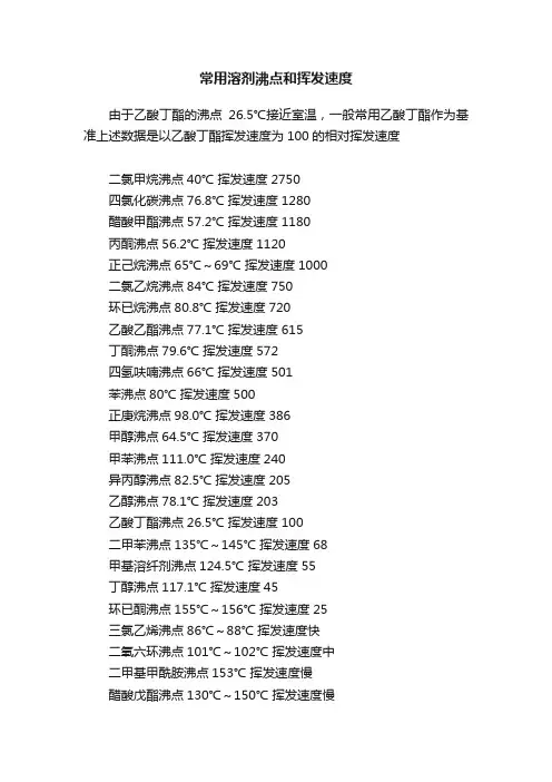 常用溶剂沸点和挥发速度