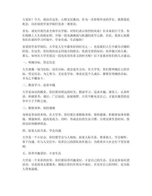寄语学弟学妹发言稿范文