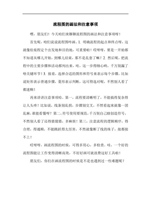 流程图的画法和注意事项