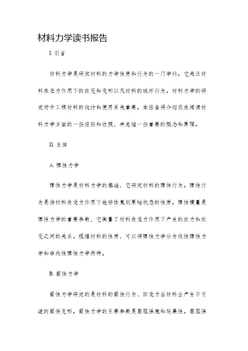 材料力学读书报告