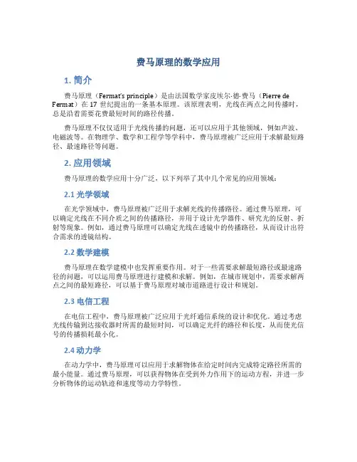 费马原理的数学应用