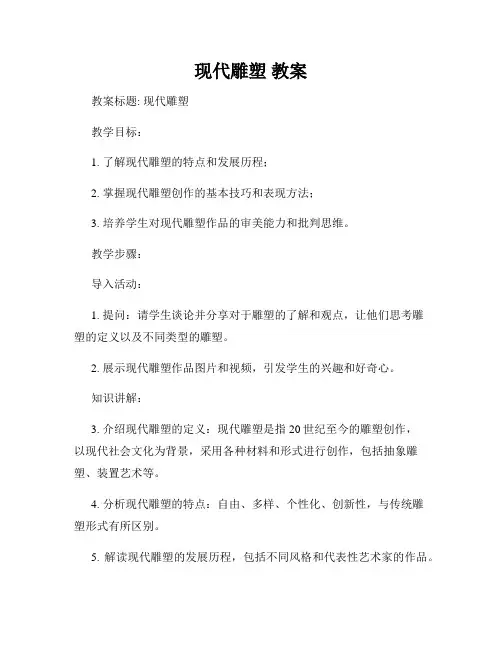 现代雕塑 教案