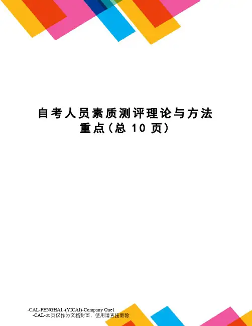 自考人员素质测评理论与方法重点