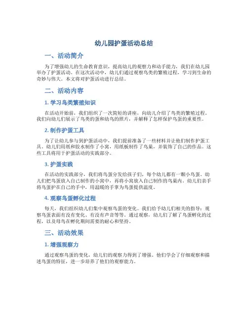 幼儿园护蛋活动总结