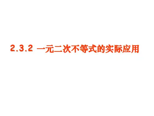 2020新版教材人教A版高中数学必修第一册第二章2.3.2一元二次不等式的应用