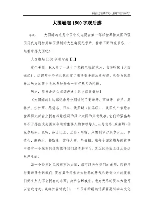 大国崛起1500字观后感
