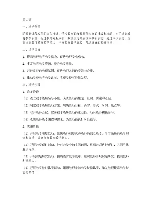 校本教研活动步骤(3篇)