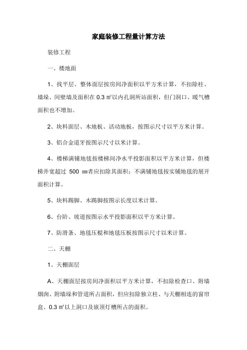 家庭装修工程量计算方法