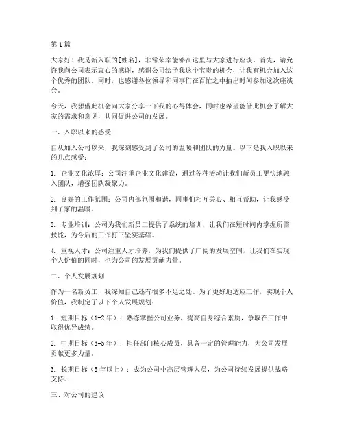 企业新员工座谈发言稿(3篇)
