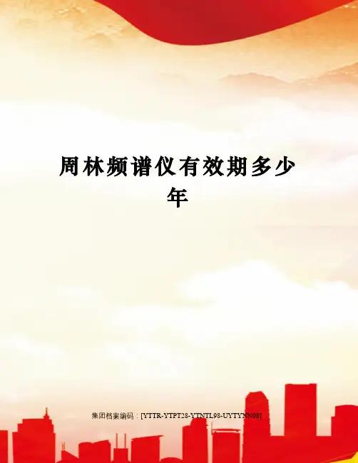 周林频谱仪有效期多少年
