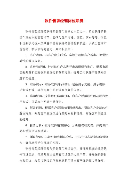 软件售前经理岗位职责