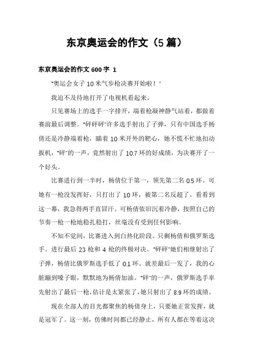 东京奥运会的作文(5篇)
