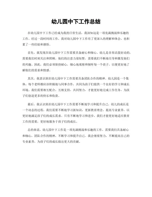 幼儿园中下工作总结