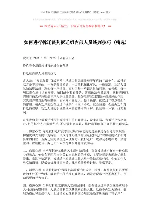 2018年如何进行拆迁谈判拆迁组内部人员谈判技巧 (精选)-word范文 (7页)