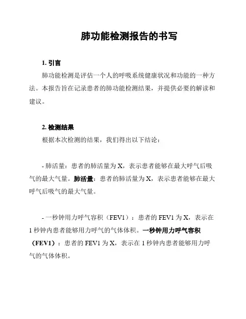 肺功能检测报告的书写