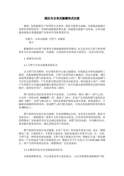 园区内分布式能源形式比较