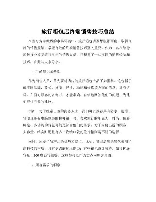 旅行箱包店终端销售技巧总结