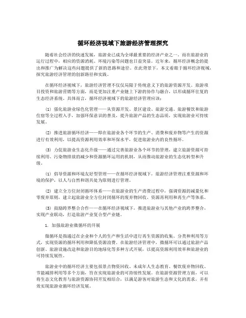 循环经济视域下旅游经济管理探究